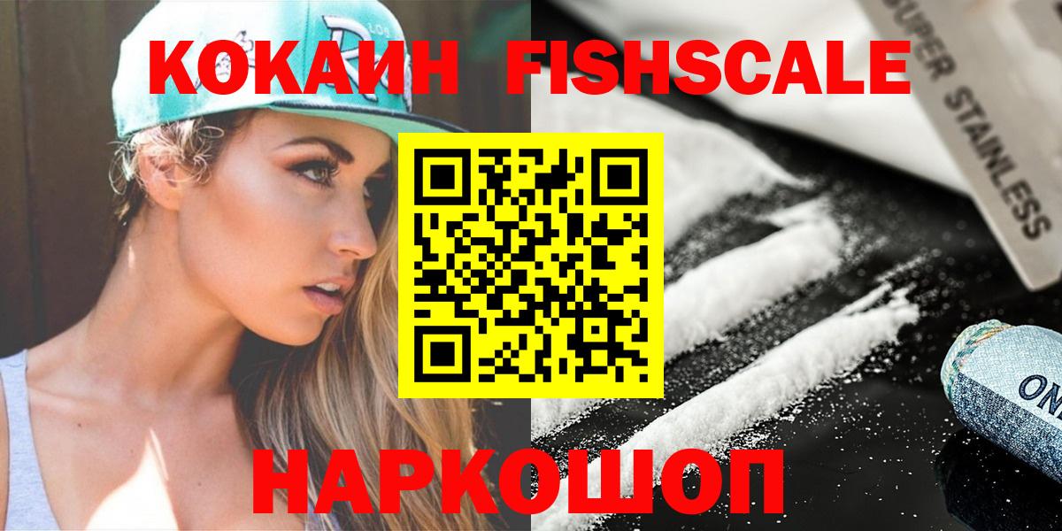 наркотики  КОКАИН Fish Scale  Вход с VPN  Выборг  Cocaine 
